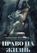 Обложка книги "Право на жизнь"