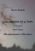 Обложка книги "Возвращение к истине"