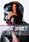 Обложка книги "Мама знает лучше"