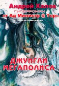 Обложка книги "Джунгли Мегаполиса"