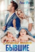 Обложка книги "Двойная тайна. Бывшие"