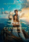 Обложка книги "Случайности не случайны"