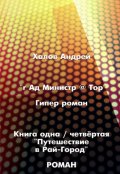 Обложка книги "Путешествие в Рай-город"
