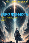 Обложка книги "Перо Феникса"