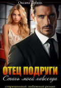 Обложка книги "Отец подруги. Стань моей навсегда"
