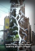 Обложка книги "Проект Кома. Часть первая "Завтра будет лучше""