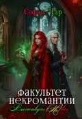Обложка книги "Факультет некромантии. Выживут (не) все"