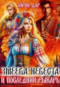 Обложка книги "Змеёва невеста и последний рыкарь"
