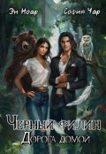 Обложка книги "Черный филин. Дорога домой"