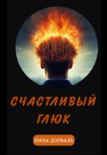 Обложка книги "Счастливый Глюк"