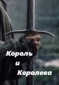 Обложка книги "Король и Королева"