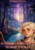 Обложка книги "   Зеленый университет: Новые уроки"