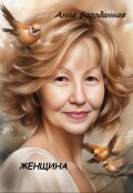 Обложка книги "Женщина"