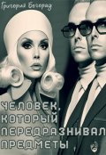 Обложка книги "Человек, который передразнивал предметы"