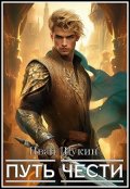 Обложка книги "Путь Чести (третья жизнь Архимага)"