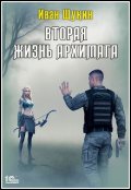 Обложка книги "Вторая жизнь Архимага"