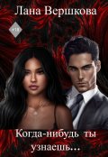 Обложка книги "Когда-нибудь ты узнаешь..."