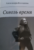Обложка книги "Сквозь время"