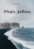 Обложка книги "Море зовет"