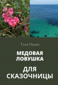 Обложка книги "Медовая ловушка для сказочницы"