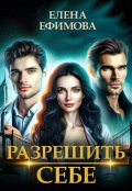 Обложка книги "Разрешить себе"