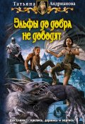 Обложка книги "Эльфы до добра не доводят"