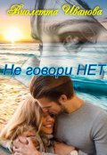 Обложка книги "Не Говори  Нет"