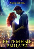 Обложка книги "Ее темные рыцари"