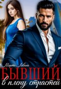 Обложка книги "Бывший. В плену страстей"