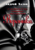 Обложка книги "Вероника"