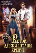 Обложка книги "Ректор, держи штаны крепче!"