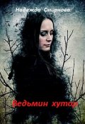 Обложка книги "Ведьмин хутор"