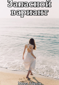 Обложка книги "Запасной вариант "