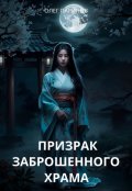 Обложка книги "Призрак заброшенного храма"