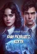 Обложка книги "Детективное агентство Лаймы Райс. Клан Разящего Когтя"