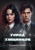 Обложка книги "Детективное агентство Лаймы Райс. Город Хищников"