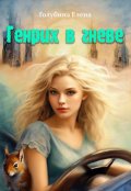 Обложка книги "Генрих в гневе"