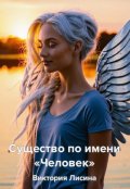 Обложка книги "Существо по имени &laquo;человек&raquo;"