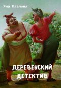 Обложка книги "Деревенский детектив (фанфик по фильмам про Аниськина)"