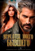 Обложка книги "Врач. Отец моего бывшего"