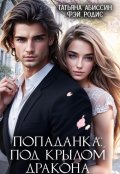 Обложка книги "Попаданка:под крылом дракона"