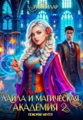 Обложка книги "Лайла и Магическая Академия 2, или Покоряя мечту!"