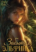 Обложка книги "Забытая эльфийка"