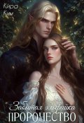 Обложка книги "Забытая эльфийка. Пророчество"
