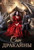 Обложка книги "Сын дракайны. Перерожденный"
