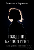 Обложка книги "Рождение бурной реки"