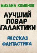 Обложка книги "Лучший повар галактики"