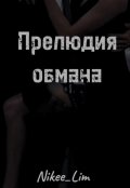 Обложка книги "Прелюдия обмана"