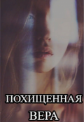Обложка книги "Похищенная Вера"
