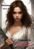 Обложка книги "Великая Империя. Книга вторая. Миланья. Часть 3"